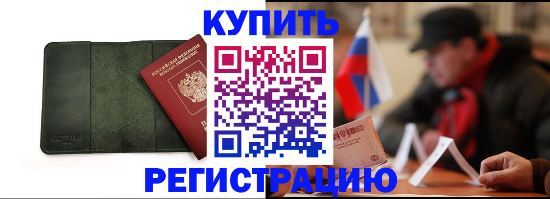 купить прописку в Орловской области